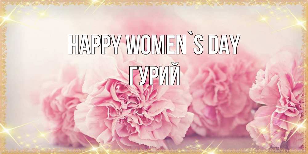 Greetings card с именем, Гурий happy women`s day розовые цветы на международный женский день Greetings with text for free download 